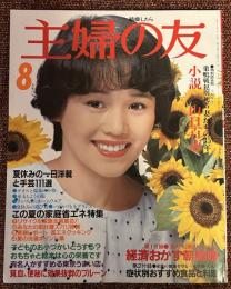 主婦の友　昭和55年8月号