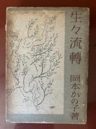 生々流転