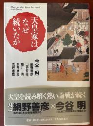 天皇家はなぜ続いたか