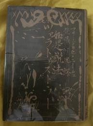 如是説法 : ツァラトゥストラー