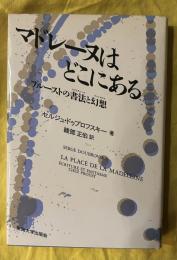 マドレーヌはどこにある : プルーストの書法と幻想