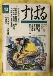 すばる　1996年10月号　特集　プルーストの光芒　アラン・ロブ＝グリエと平岡篤頼の対談　ヌーヴォー・ロマンの新たな地平へ