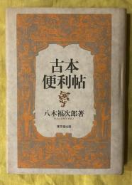 古本便利帖