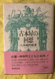 古本屋の回想