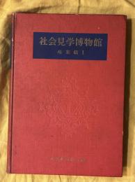 社会見学博物館