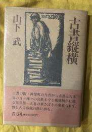 古書縦横