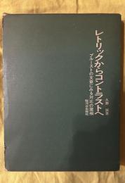 レトリックからコントラストへ : プルーストの文章にみる対比の諸相