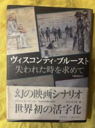 ヴィスコンティ=プルースト