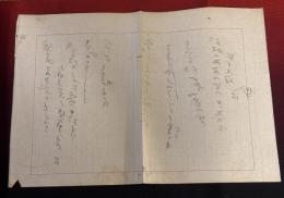 上林暁の直筆原稿と直筆葉書　脳出血で寝たきりとなった後に左手で書かれた俳句の原稿（１枚）と葉書（１通） 真作保証
