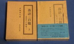落語三百題 : 落語の戸籍調べ　上下揃い