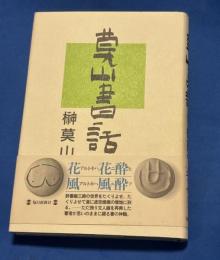 莫山書話