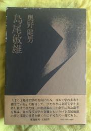 島尾敏雄