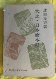 大正・日本橋本町
