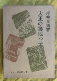 大正の築地っ子