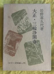 大正・三輪浄閑寺