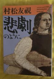 悲劇のように