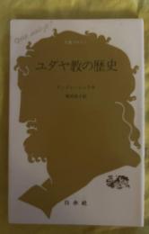 ユダヤ教の歴史