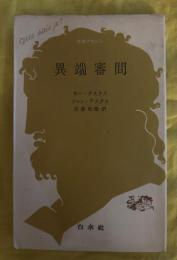 異端審問