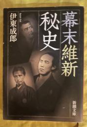 幕末維新秘史