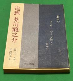 追想芥川龍之介