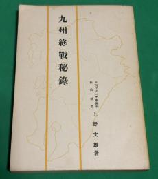九州終戦秘録