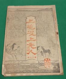 上毛及上毛人