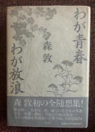 わが青春わが放浪