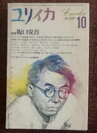 特集　坂口安吾