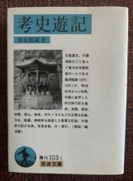 考史遊記
