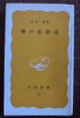 神の民俗誌