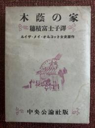 木蔭の家