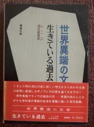 生きている過去