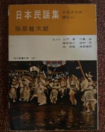 日本民謡集 : ふるさとの詩と心