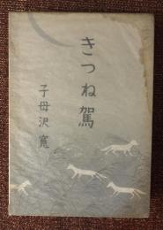 きつね駕