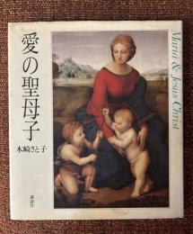 愛の聖母子