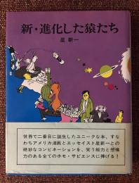 新・進化した猿たち