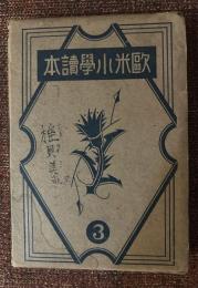 欧米小学読本
