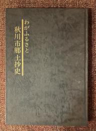 秋川市郷土抄史 : わがふるさと