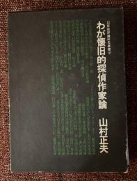 わが懐旧的探偵作家論