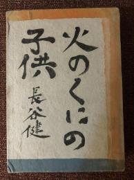 火のくにの子供