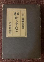からすかご : 随筆