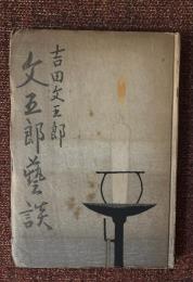 文五郎芸談