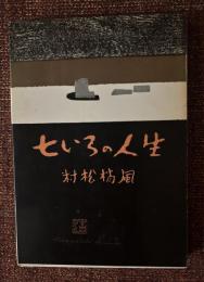 七いろの人生