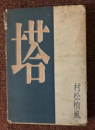 塔 : 小説