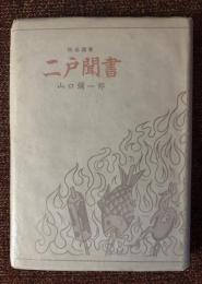 二戸聞書