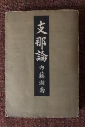 支那論
