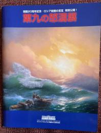 第九の怒濤展 : 開館20周年記念 : ロシア絵画の至宝特別公開!