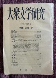 大衆文学研究　特集・正岡容
