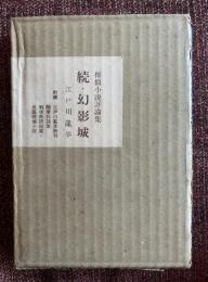 幻影城 : 探偵小説評論集