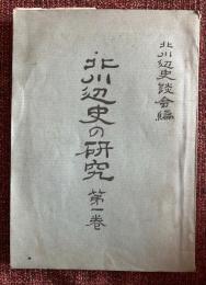 北川辺史の研究